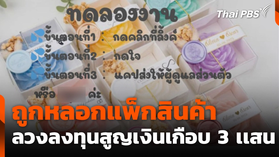 ถูกหลอกแพ็กสินค้าลวงลงทุนสูญเงินเกือบ 3 เเสนบาท