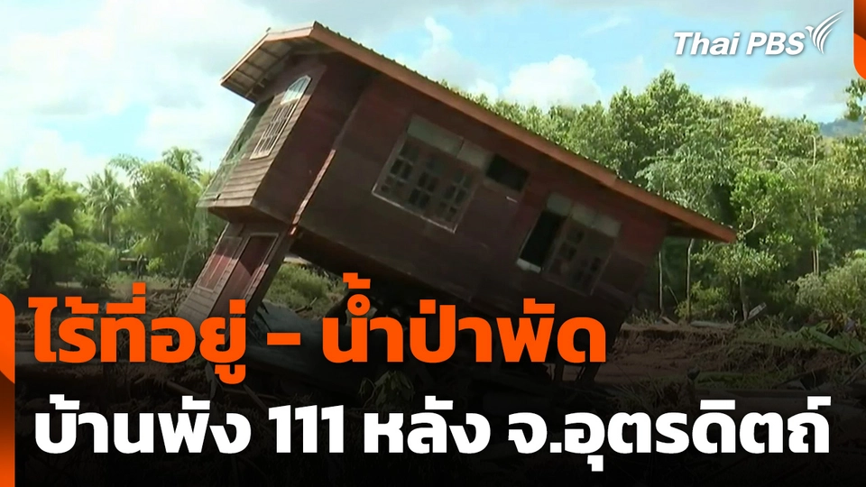 ไร้ที่อยู่ - น้ำป่าพัด บ้านพัง 111 หลัง จ.อุตรดิตถ์