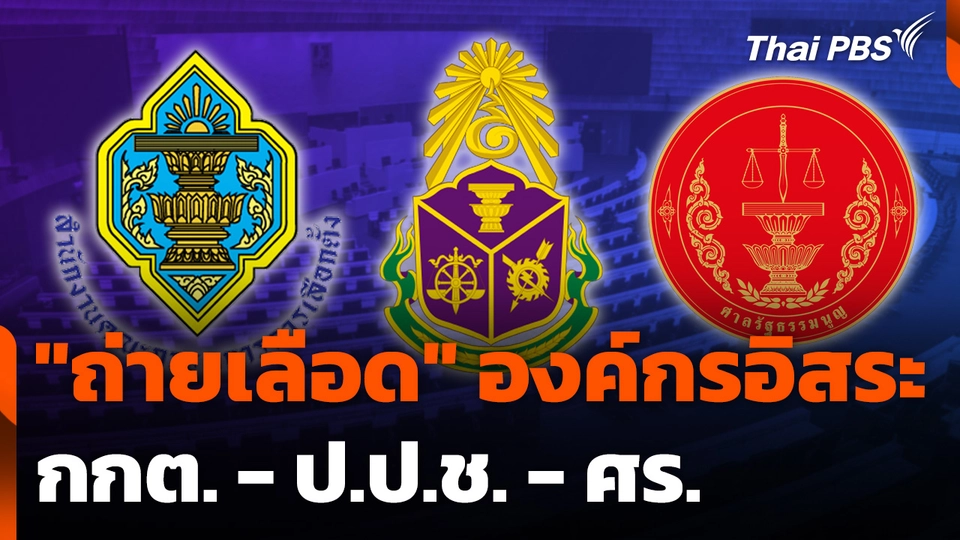 "ถ่ายเลือด" องค์กรอิสระ กกต. - ป.ป.ช. - ศร.