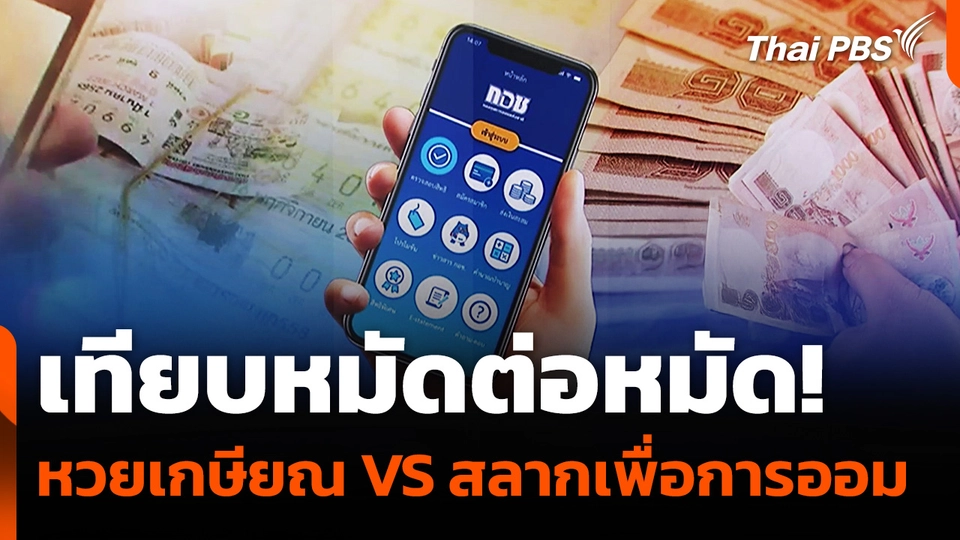 เทียบหมัดต่อหมัด "หวยเกษียณ" VS "สลากเพื่อการออม"