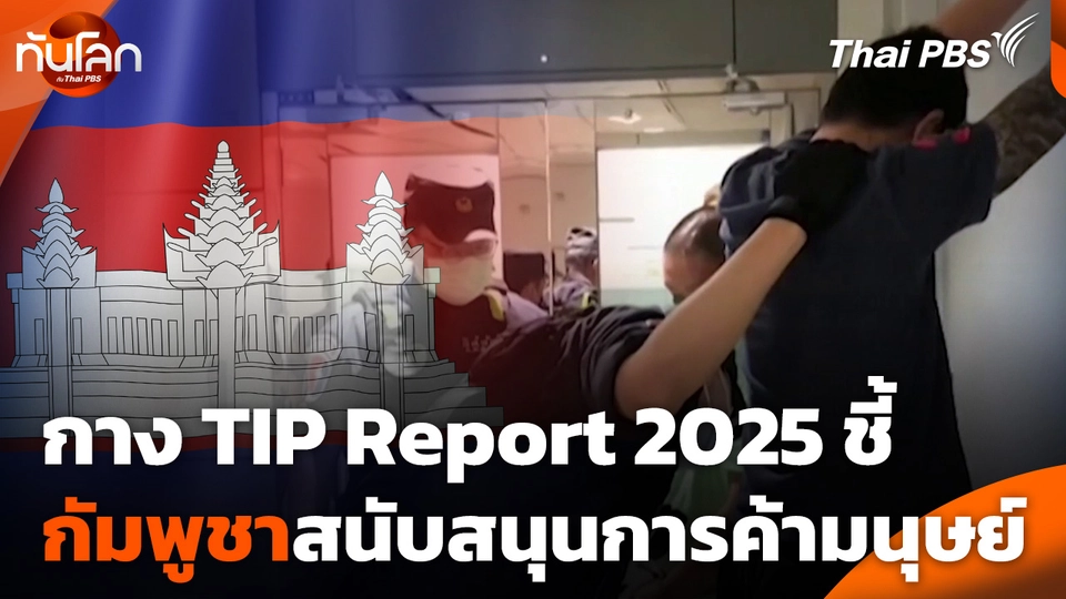 กาง TIP Report 2025 ชี้ กัมพูชาสนับสนุนการค้ามนุษย์