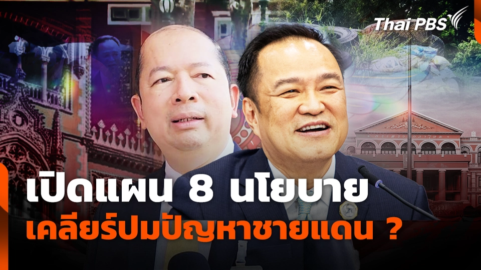 เปิดแผน 8 นโยบาย เคลียร์ปมปัญหาชายแดน ? 