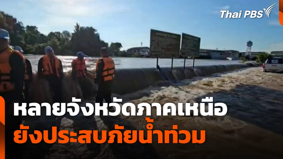 หลายจังหวัดภาคเหนือยังประสบภัยน้ำท่วม