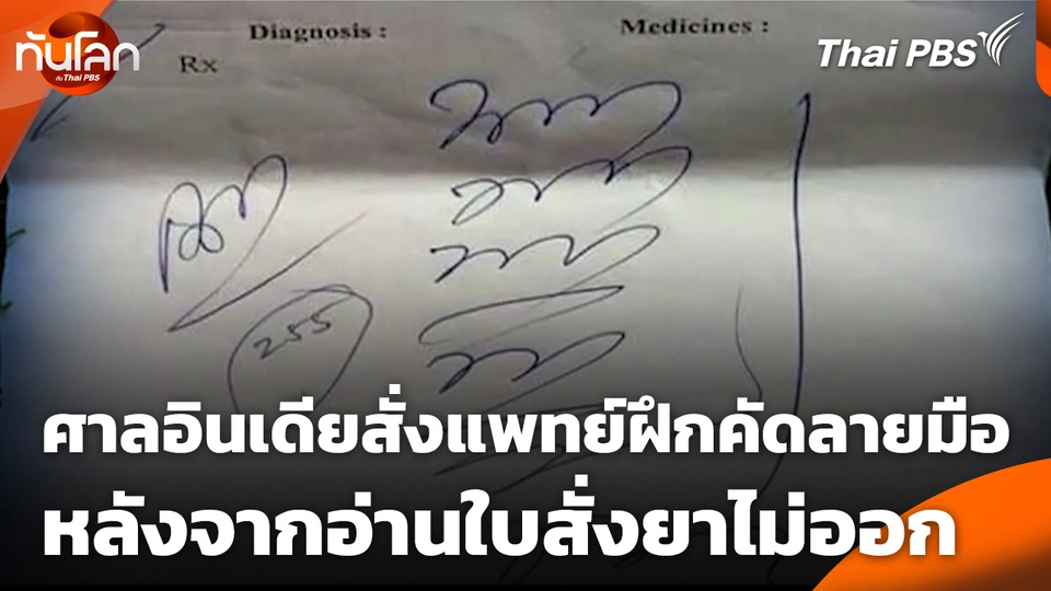ศาลอินเดียสั่งแพทย์ฝึกคัดลายมือ หลังจากอ่านใบสั่งยาไม่ออก