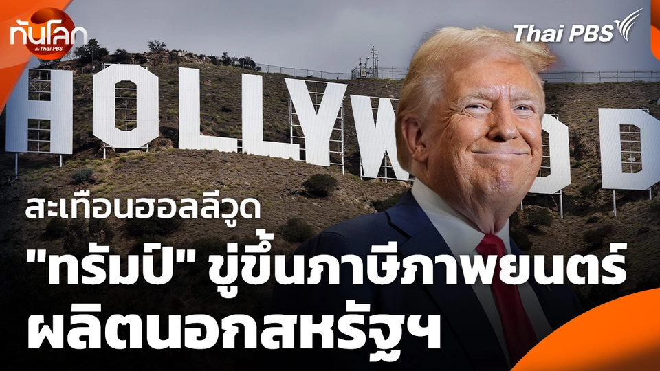 "ทรัมป์" ขู่ขึ้นภาษีภาพยนตร์ผลิตนอกสหรัฐฯ สะเทือนฮอลลีวูด