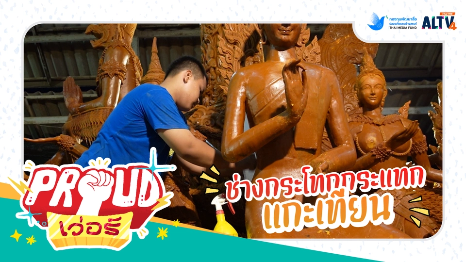 ช่างกระโทกกระแทกแกะเทียน