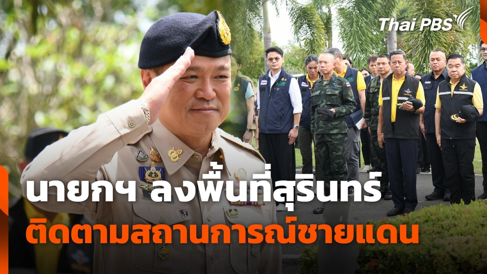 นายกฯ ลงพื้นที่สุรินทร์ ติดตามสถานการณ์ชายแดน