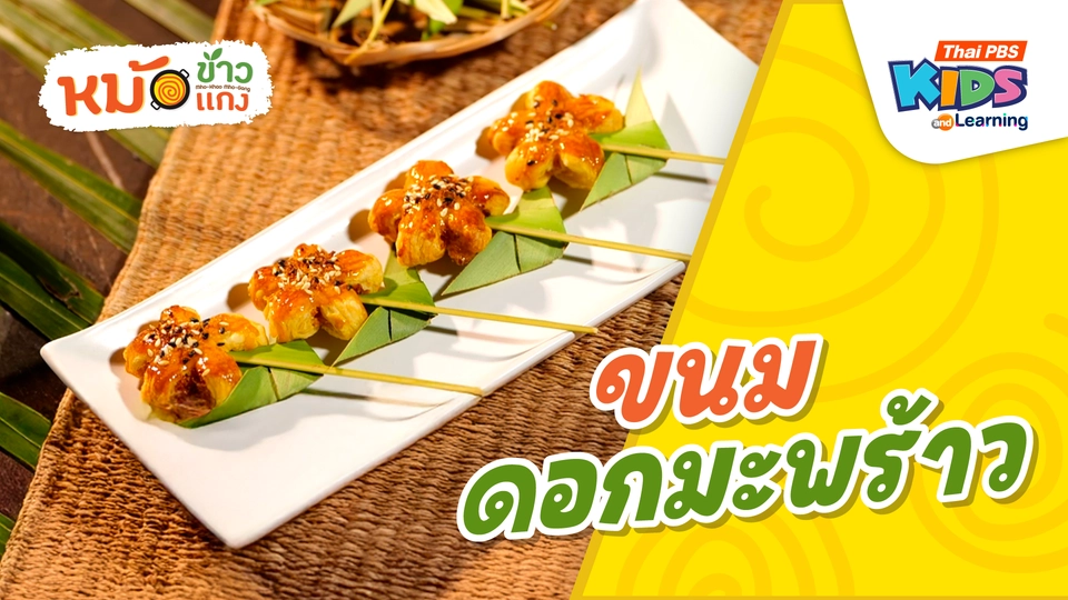 ขนมดอกมะพร้าว