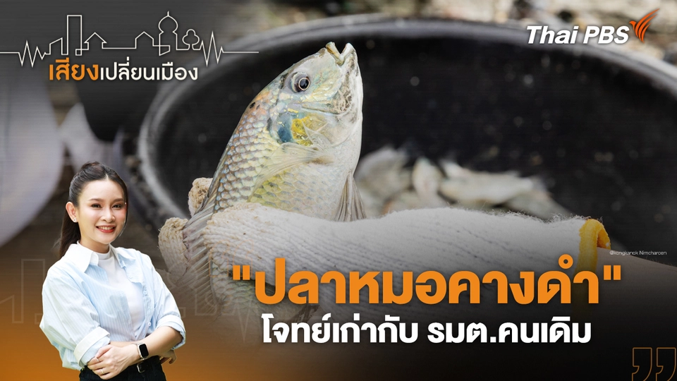 "ปลาหมอคางดำ" โจทย์เก่ากับ รมต.คนเดิม