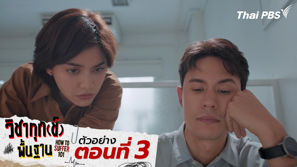 ตัวอย่าง | ซีรีส์ เรื่อง วิชาทุก(ข์)พื้นฐาน ตอนที่ 3