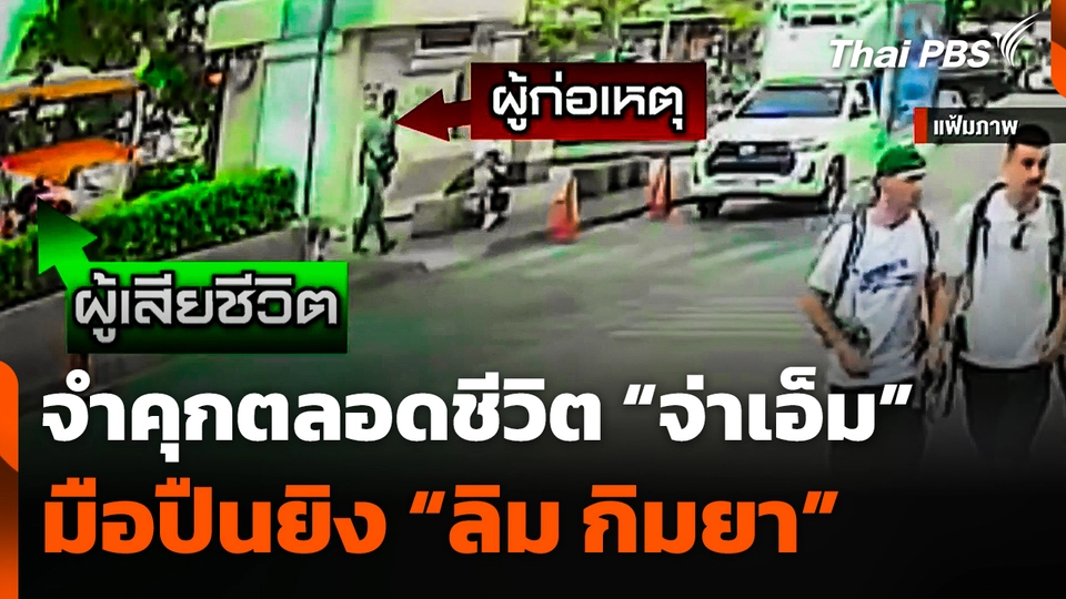 จำคุกตลอดชีวิต "จ่าเอ็ม" มือปืนยิง "ลิม กิมยา"