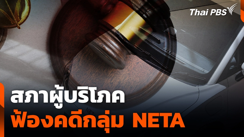 สภาผู้บริโภค ฟ้องคดีกลุ่ม NETA