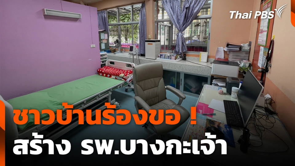 ชาวบ้านร้องขอ ! สร้าง รพ.บางกะเจ้า จ.สมุทรปราการ