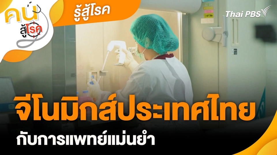 รู้สู้โรค : จีโนมิกส์ประเทศไทยกับการแพทย์แม่นยำ