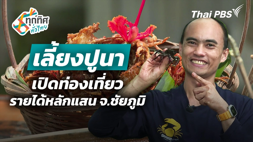เลี้ยงปูนาเปิดท่องเที่ยวรายได้หลักแสน จ.ชัยภูมิ