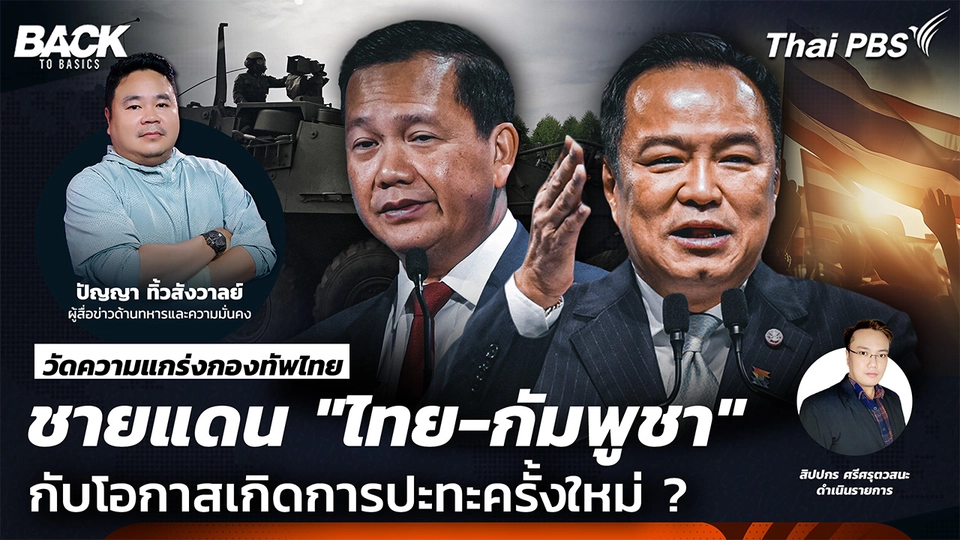 วัดความแกร่งกองทัพ ชายแดน "ไทย-กัมพูชา" กับโอกาสการปะทะครั้งใหม่ ? | Back To Basics | EP. 64