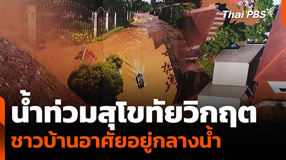 น้ำท่วมสุโขทัยวิกฤต ชาวบ้านอาศัยอยู่กลางน้ำ