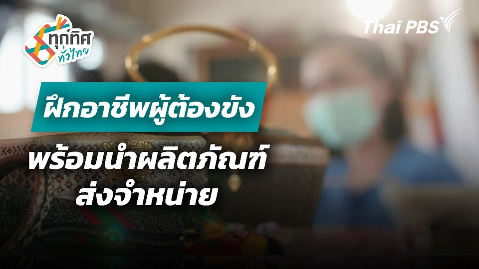 ฝึกอาชีพผู้ต้องขังพร้อมนำผลิตภัณฑ์ส่งจำหน่าย