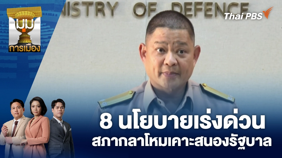 8 นโยบายเร่งด่วน สภากลาโหมเคาะสนองรัฐบาล | 3 ต.ค. 68