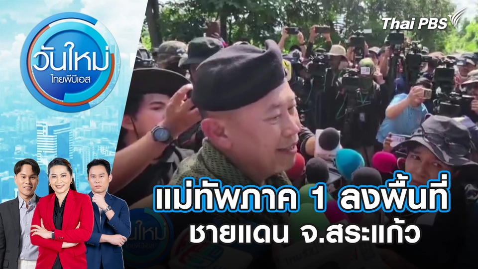 แม่ทัพภาค 1 ลงพื้นที่ชายแดน จ.สระแก้ว | 3 ต.ค. 68