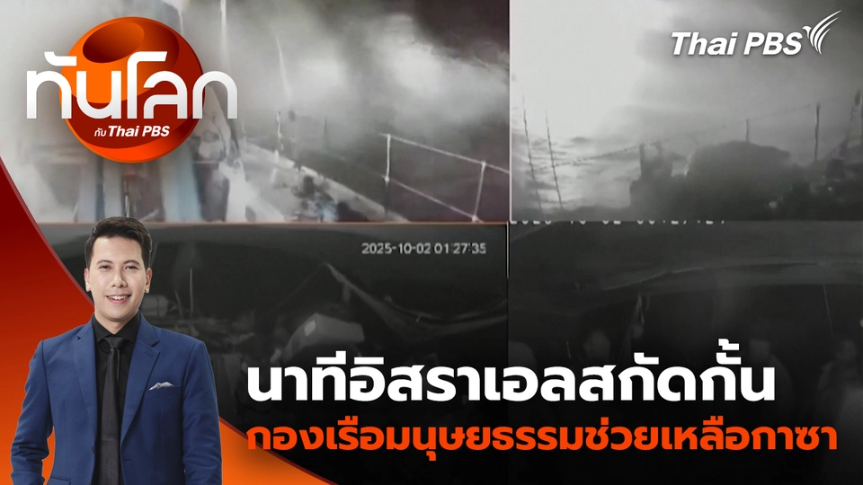 นาทีอิสราเอลสกัดกั้นกองเรือมนุษยธรรมช่วยเหลือกาซา | 2 ต.ค. 68