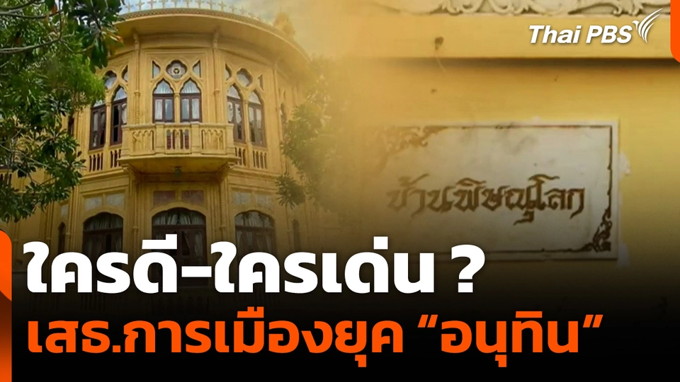 เสธ.การเมืองยุค "อนุทิน" ใครดี-ใครเด่น ?