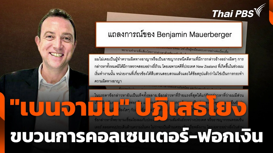 "เบนจามิน" ปฏิเสธโยงขบวนการคอลเซ็นเตอร์-ฟอกเงิน