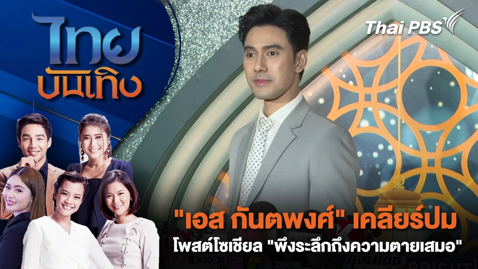  "เอส กันตพงศ์" เคลียร์ปมโพสต์โซเชียล "พึงระลึกถึงความตายเสมอ" | ไทยบันเทิง | 3 ต.ค. 68