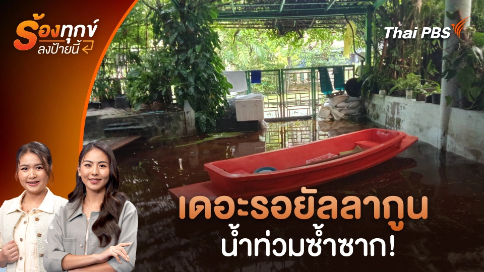 เดอะรอยัลลากูน น้ำท่วมซ้ำซาก!