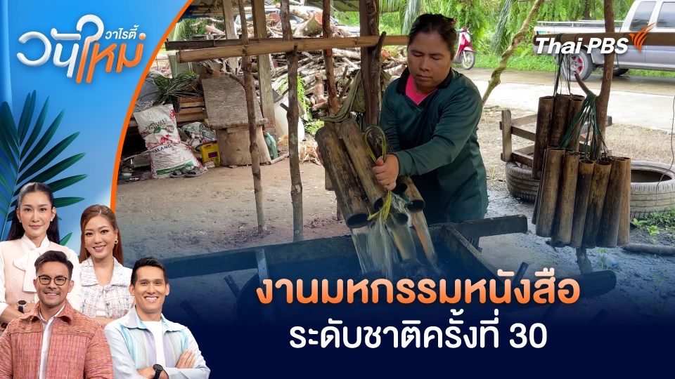 งานมหกรรมหนังสือระดับชาติครั้งที่ 30 | วันใหม่วาไรตี้ | 3 ต.ค. 68