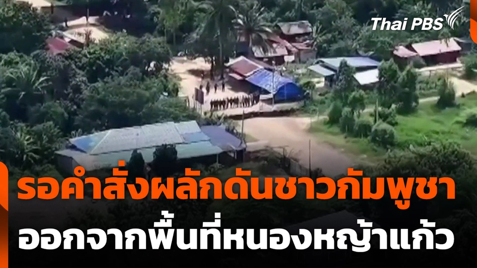 รอคำสั่งผลักดันชาวกัมพูชาออกจากพื้นที่หนองหญ้าแก้ว