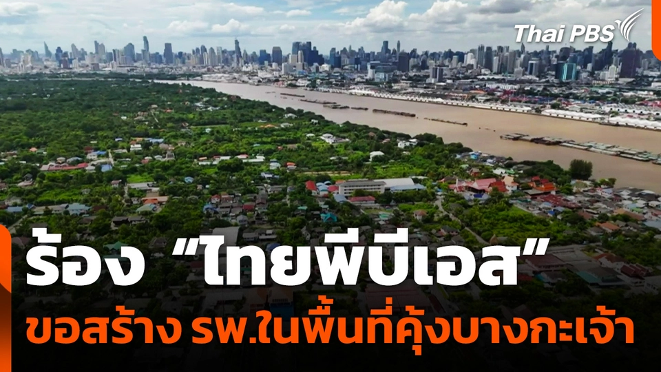 ร้อง "ไทยพีบีเอส" ขอสร้างโรงพยาบาลในพื้นที่คุ้งบางกะเจ้า