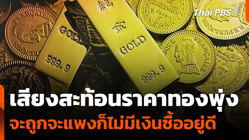 เสียงสะท้อน "ราคาทองพุ่ง" ชี้จะถูกจะแพงก็ไม่มีเงินซื้ออยู่ดี