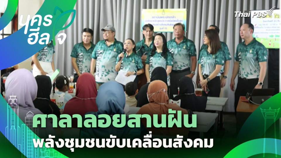 ศาลาลอยสานฝัน พลังชุมชนขับเคลื่อนสังคม | นครฮีลใจ | 3 ต.ค. 68