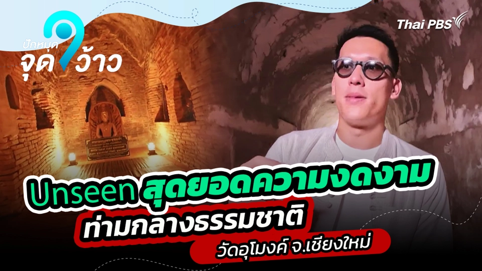 Unseen สุดยอดความงดงาม ท่ามกลางธรรมชาติ วัดอุโมงค์ จ.เชียงใหม่ | ปักหมุดจุดว้าว | 3 ต.ค. 68
