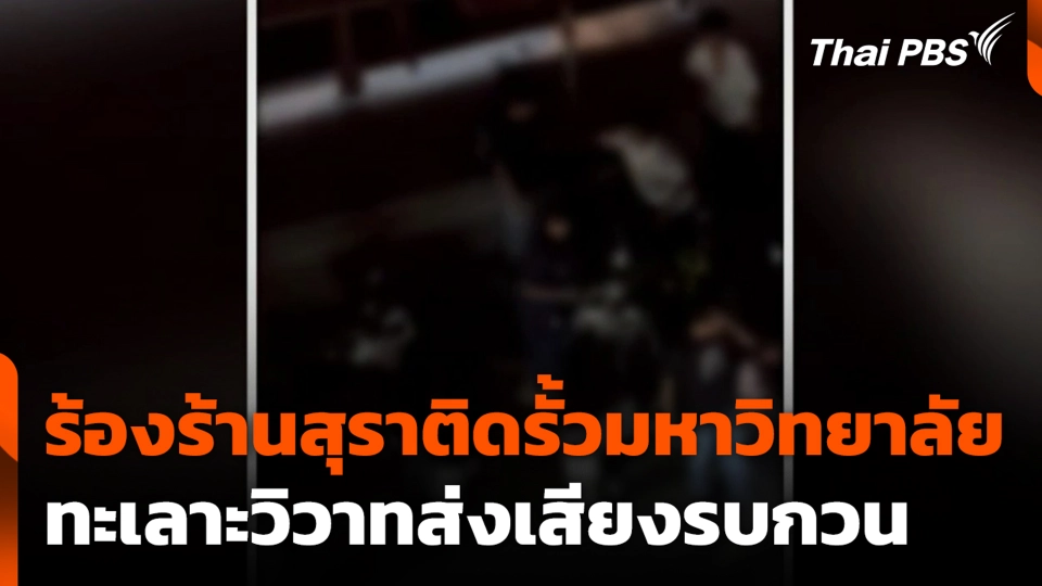 ร้องร้านสุราติดรั้วมหาวิทยาลัย ทะเลาะวิวาทส่งเสียงรบกวน