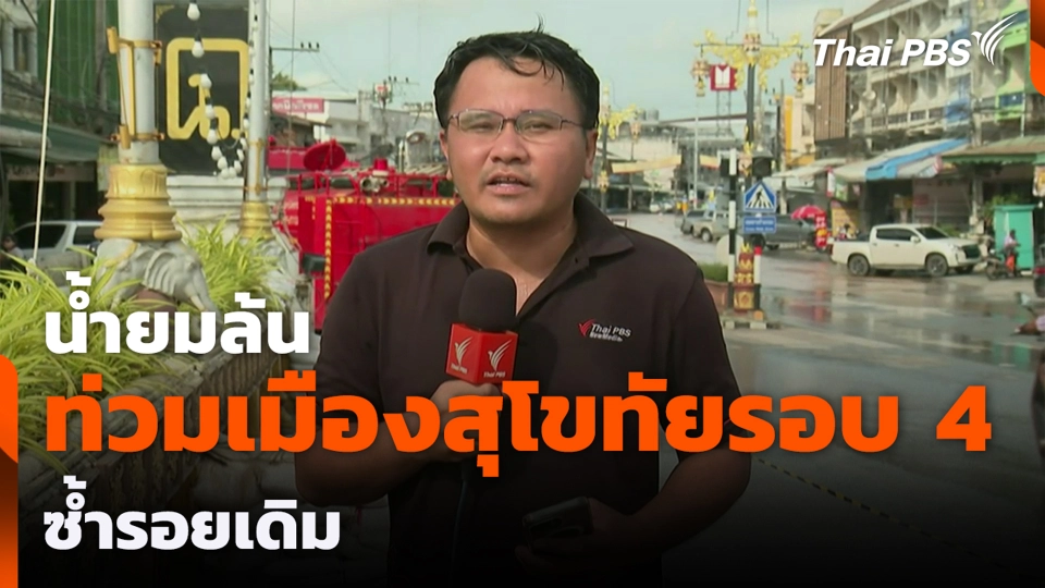 น้ำยมล้น ท่วมเมืองสุโขทัยรอบ 4  ซ้ำรอยเดิม