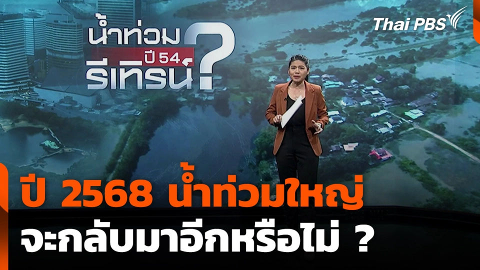 ปี 2568 น้ำท่วมใหญ่ จะกลับมาอีกหรือไม่ ?