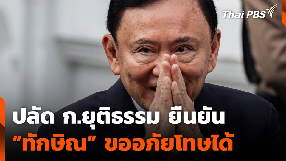 ปลัด ก.ยุติธรรม ยืนยัน “ทักษิณ” ขออภัยโทษได้