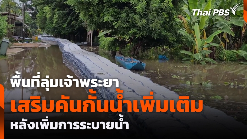 พื้นที่ลุ่มเจ้าพระยา เสริมคันกั้นน้ำเพิ่มเติม หลังเพิ่มการระบายน้ำ