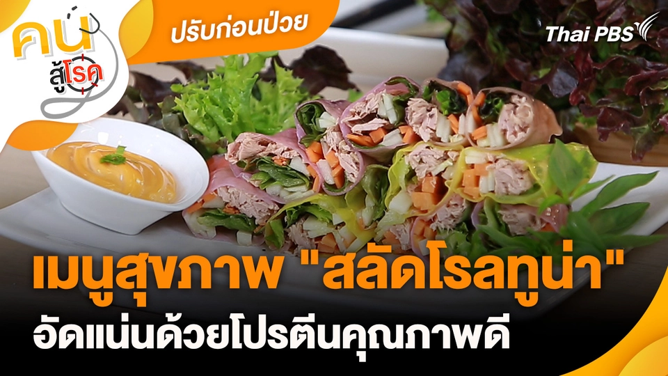 ปรับก่อนป่วย : เมนูสุขภาพ "สลัดโรลทูน่า"