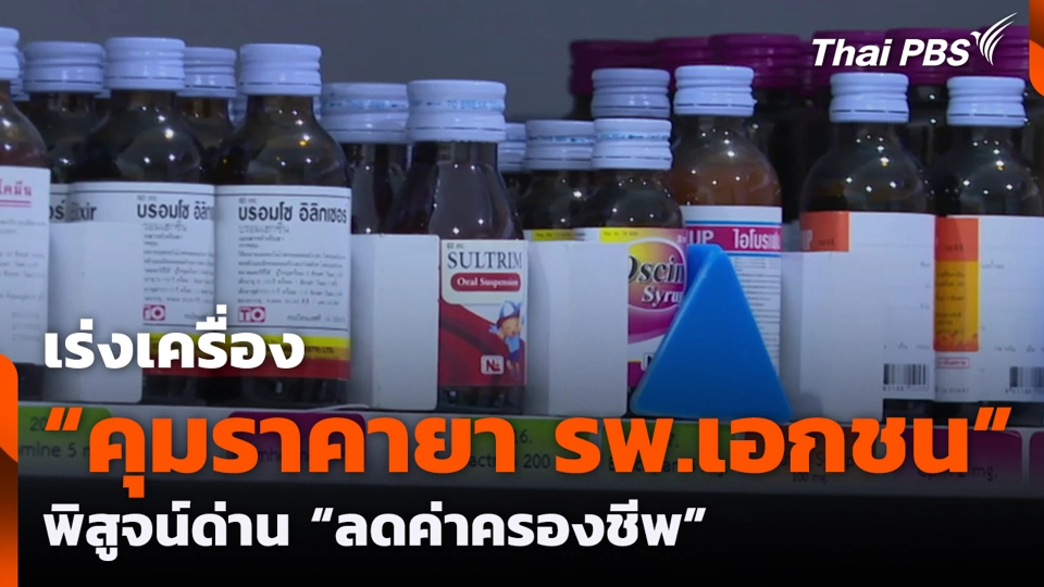 เร่งเครื่อง “คุมราคายา รพ.เอกชน” พิสูจน์ด่าน “ลดค่าครองชีพ”