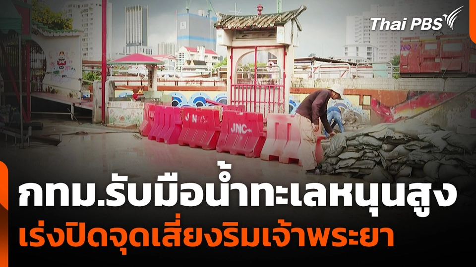 กทม.รับมือน้ำทะเลหนุนสูง เร่งปิดจุดเสี่ยงริมเจ้าพระยา