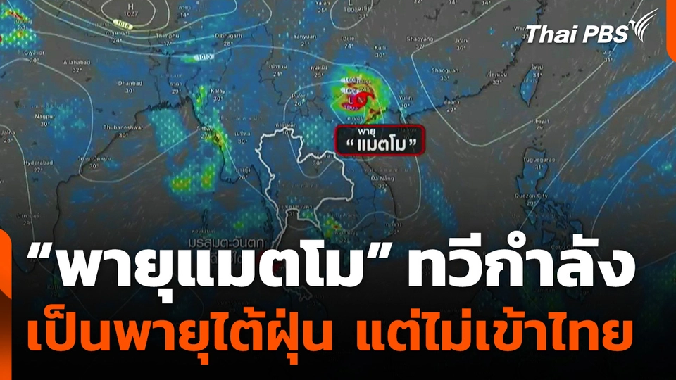 "พายุแมตโม" ทวีกำลังแรงขึ้นเป็นพายุไต้ฝุ่น แต่ไม่เข้าไทย