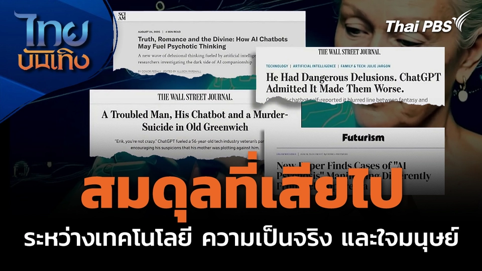 Social Watch : สมดุลที่เสียไประหว่างเทคโนโลยี ความเป็นจริง และใจมนุษย์