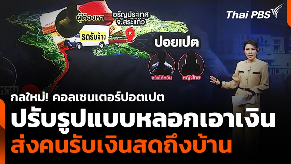 กลใหม่! คอลเซนเตอร์ปอตเปต ปรับรูปแบบหลอกเอาเงิน ส่งคนรับเงินสดถึงบ้าน