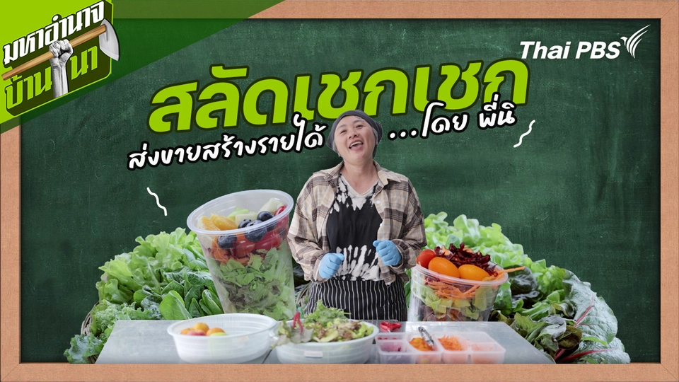 สูตรลับฉบับบ้านนา : สลัดเชกเชก ส่งขายสร้างรายได้ โดย พี่นิ