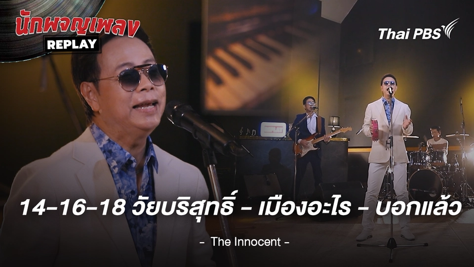 14-16-18 วัยบริสุทธิ์ x เมืองอะไร x บอกแล้ว - THE INNOCENT S4