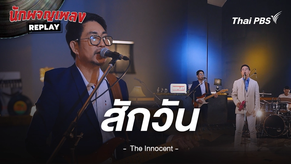 สักวัน - THE INNOCENT S4