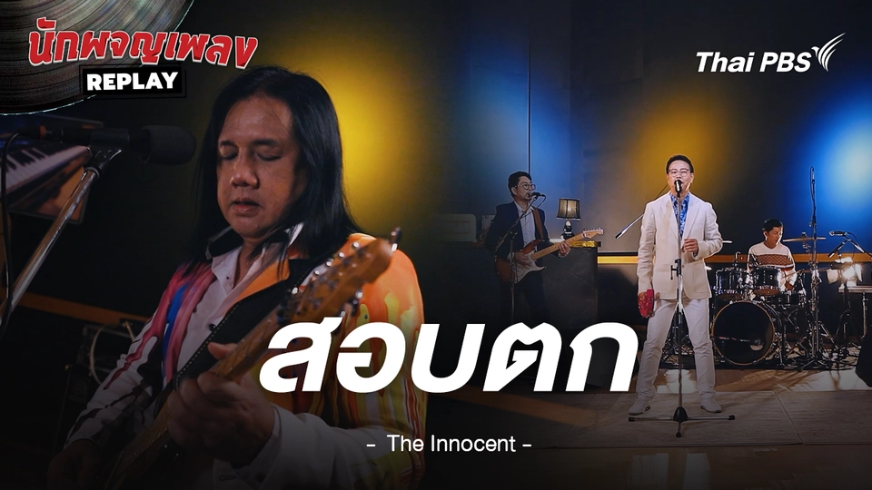 สอบตก - THE INNOCENT S4